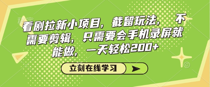 看剧拉新小项目，截留玩法， 不需要剪辑，只需要会手机录屏就能做，一天轻松200+-最全资源库
