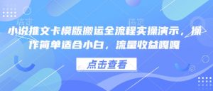 小说推文卡模版搬运全流程实操演示，操作简单适合小白，流量收益嘎嘎-最全资源库