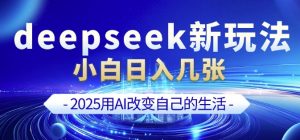 deepseek+剪映新玩法,小白一天也可轻松入几张-最全资源库