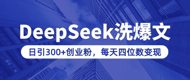 用DeepSeek洗公众号爆文,日引300+创业粉,做知识付费每天四位数变现(附详细实操教程)-最全资源库