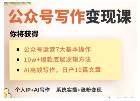 AI公众号写作变现课,手把手实操演示,从0到1做一个小而美的会赚钱的IP号-最全资源库