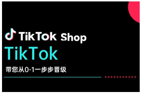 TikTok Shop带您从0-1一步步晋级，开启电商新征程，在TikTok商业领域实现突破与成长-最全资源库