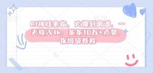 AI神娃来临，火爆到离谱，一天收入1k，条条10万+点赞，保姆级教程-最全资源库