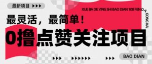 【0撸】最新点赞关注小项目，1毛起赚，1块起提-最全资源库