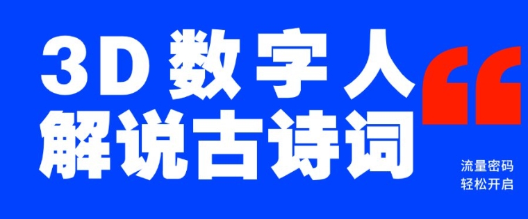 蓝海爆款！仅用一个AI工具，制作3D数字人解说古诗词，开启流量密码-最全资源库