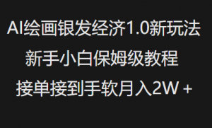 AI绘画银发经济1.0最新玩法，新手小白保姆级教程接单接到手软月入1W-最全资源库
