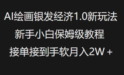 AI绘画银发经济1.0最新玩法,新手小白保姆级教程接单接到手软月入1W-最全资源库