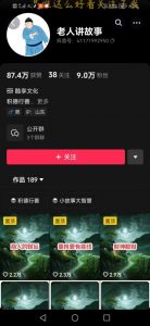 老人讲故事短视频教学，变现方式，可做伙伴计划、分成计划，书单卖书、收徒等-最全资源库