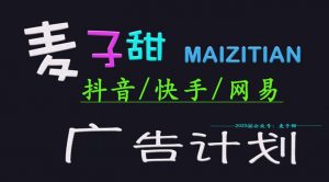 ‌2025麦子甜广告计划(抖音快手网易)日入多张，小白轻松上手-最全资源库