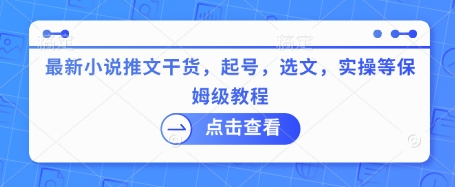 最新小说推文干货，起号，选文，实操等保姆级教程-最全资源库