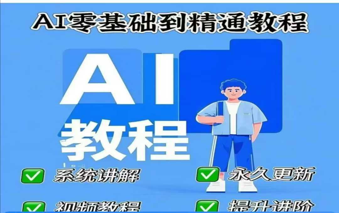 AI人工智能课程,AI零基础到精通-最全资源库