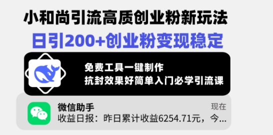 小和尚引流高质创业粉新玩法，日引200+创业粉变现稳定，免费工具一键制作-最全资源库