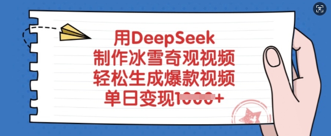用DeepSeek制作冰雪奇观视频，轻松生成爆款视频，单日变现多张-最全资源库