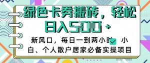 卡卷回收搬砖,每天一到两个小时日稳定多张,小白个人散户居家必备实操项目-最全资源库