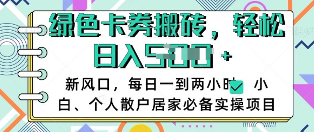 卡卷回收搬砖,每天一到两个小时日稳定多张,小白个人散户居家必备实操项目-最全资源库