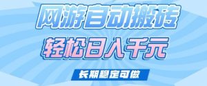 老款网游自动搬砖，轻松日入多张，长期稳定可做【揭秘】-最全资源库