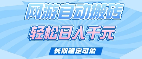 老款网游自动搬砖，轻松日入多张，长期稳定可做【揭秘】-最全资源库