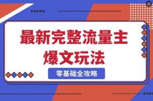 完整爆款公众号玩法，冷门新赛道，每天5分钟，每天轻松出爆款-最全资源库