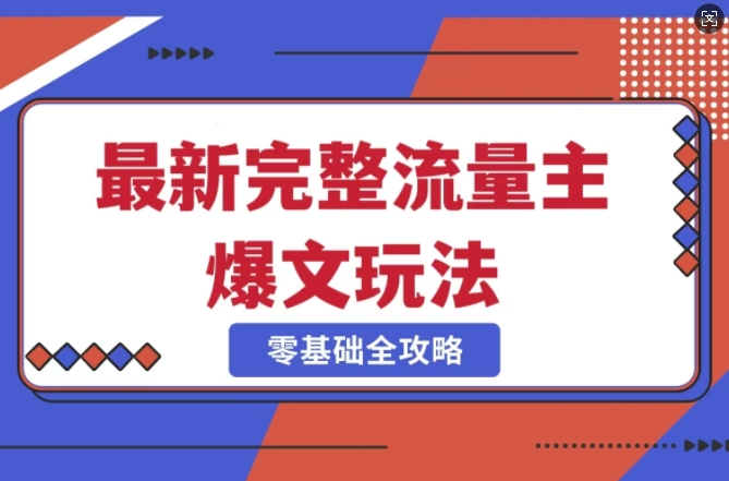 完整爆款公众号玩法，冷门新赛道，每天5分钟，每天轻松出爆款-最全资源库