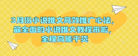 3月份小说推文高效推广心法，最全面的小说推文教程来啦，全程高能干货-最全资源库