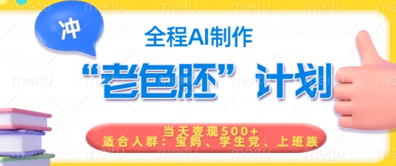 短视频老色胚计划，5分钟一个原创，当天变现5张，全程AI-最全资源库