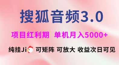 搜狐音频挂ji3.0.可矩阵可放大，独家技术，稳定月入5000+【揭秘】-最全资源库