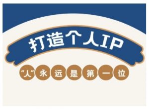 AIP训练营,从定位到实操,带你全方位提升,开启自媒体创富新征程(更新3月)-最全资源库