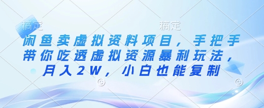 闲鱼卖虚拟资料项目，手把手带你吃透虚拟资源暴利玩法，月入2W，小白也能复制-最全资源库