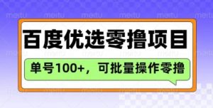 百度优选推荐官玩法,单号日收益3张,长期可做的零撸项目-最全资源库