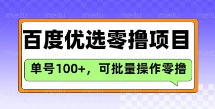 百度优选推荐官玩法,单号日收益3张,长期可做的零撸项目-最全资源库