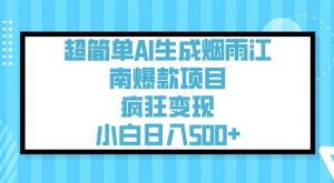 超简单AI生成烟雨江南爆款项目,疯狂变现,小白日入5张-最全资源库