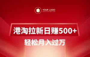 港淘拉新项目日入5张，轻松月入过W-最全资源库