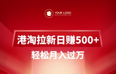 港淘拉新项目日入5张,轻松月入过W-最全资源库