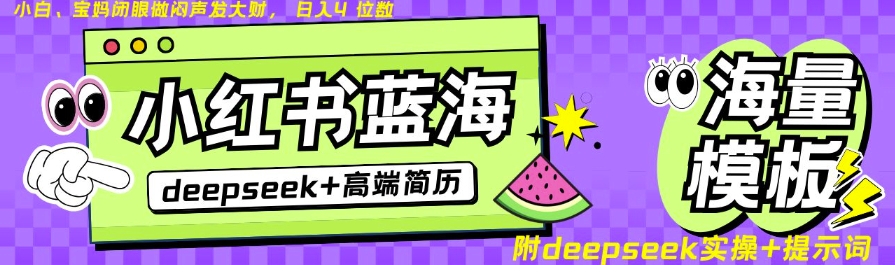 Deepseek+小红书简历蓝海赛道，24小时网盘自动发货，零成本，不限时间地点，日入四位数-最全资源库