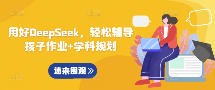 用好DeepSeek，轻松辅导孩子作业+学科规划-最全资源库