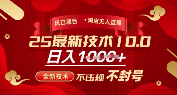 2025年淘宝无人直播带货10.0,全新技术,不违规,不封号,纯小白操作,日入多张【揭秘】-最全资源库