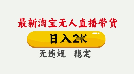 25年3月淘宝无人直播带货，日入多张，不违规不封号，独家技术，操作简单【揭秘】-最全资源库