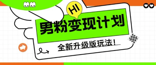 男粉变现计划，全新升级玩法，小白宝妈轻松上手日入5张【揭秘】-最全资源库