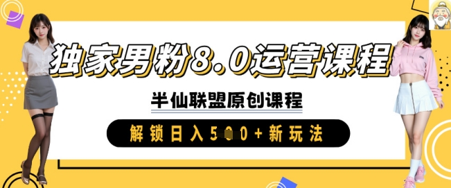 独家男粉8.0运营课程,实操进阶,解锁日入 5张 新玩法-最全资源库