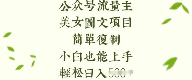 流量主长期收益项目,美女图片简单复制,小白也能上手,轻松日入5张-最全资源库