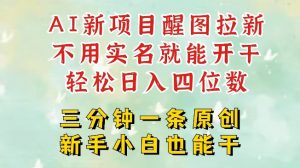 AI新风口,2025拉新项目,醒图拉新强势来袭,五分钟一条作品,单号日入四位数-最全资源库