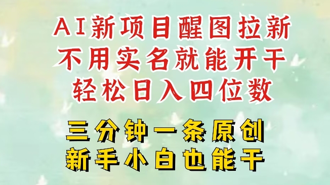 AI新风口,2025拉新项目,醒图拉新强势来袭,五分钟一条作品,单号日入四位数-最全资源库