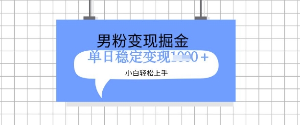 全新男粉掘金计划，升级玩法，新手轻松上手日入多张【揭秘】-最全资源库
