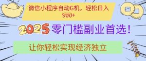 0门槛副业首选,微信小程序挂JI,让你轻松实现经济独立【揭秘】-最全资源库