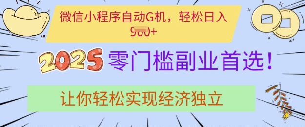 0门槛副业首选,微信小程序挂JI,让你轻松实现经济独立【揭秘】-最全资源库