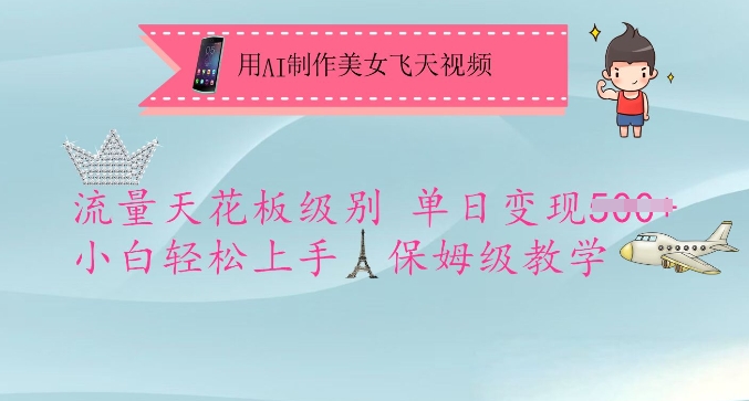 用AI制作美女飞天视频,流量天花板级别,单日变现5张+小白轻松上手,保姆级教学-最全资源库