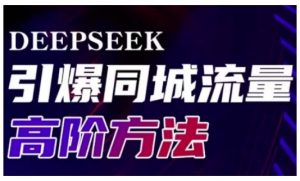 Deepseek引爆同城引流高阶玩法,助力实体门店实现高效转化与传播-最全资源库