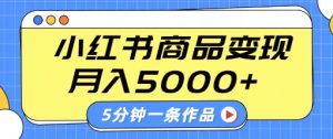 小红书字幕作品玩法,商单变现月入5k+,5分钟一条作品-最全资源库