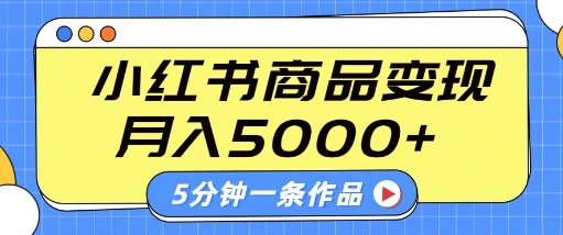 小红书字幕作品玩法,商单变现月入5k+,5分钟一条作品-最全资源库
