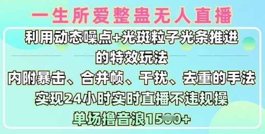 一生所爱无人整蛊升级版9.0,利用动态噪点+光斑粒子光条推进的特效玩法,实现24小时实时直播不违规操,单场日入1.5k-最全资源库